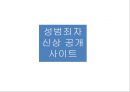 신상정보공개제도,신상정보공개제도찬성,신상정보공개제도반대,신상정보제도,성범죄자신상공개,실명보도,실명보도찬성,실명보도반대,실명보도의실태 15페이지
