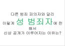 신상정보공개제도,신상정보공개제도찬성,신상정보공개제도반대,신상정보제도,성범죄자신상공개,실명보도,실명보도찬성,실명보도반대,실명보도의실태 20페이지