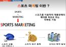 스포츠마케팅전략,스포츠마케팅분석,스포츠스타마케팅,스타마케팅.김연아마케팅.박태환마케팅.손연재마케팅,스폰십마케팅 4페이지