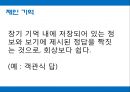아동기억발달,아동기억,아동기 사고의 특성,기억의 종류와 과정.ppt 25페이지