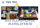 싱가폴항공,마케팅,브랜드,브랜드마케팅,기업,서비스마케팅,글로벌,경영,시장,사례,swot,stp,4p 26페이지