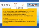 아시아나항공,제주항공,마케팅사례,항공사경영,마케팅,브랜드,브랜드마케팅,기업,서비스마케팅,글로벌,경영,시장,사례,swot,stp,4p 8페이지