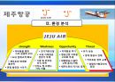 아시아나항공,제주항공,마케팅사례,항공사경영,마케팅,브랜드,브랜드마케팅,기업,서비스마케팅,글로벌,경영,시장,사례,swot,stp,4p 16페이지
