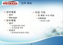 아웃백인적자원관리,베니건스인적자원관리,인적자원관리사례,아웃백인사관리,베니건스인사관리 10페이지