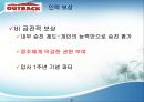 아웃백인적자원관리,베니건스인적자원관리,인적자원관리사례,아웃백인사관리,베니건스인사관리 27페이지