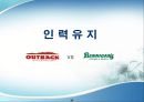 아웃백인적자원관리,베니건스인적자원관리,인적자원관리사례,아웃백인사관리,베니건스인사관리 29페이지