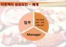 아웃벡스테이크하우스,서비스마케팅,마케팅,브랜드,브랜드마케팅,기업,서비스마케팅,글로벌,경영,시장,사례,swot,stp,4p 17페이지