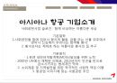 아시아나 항공의 사회적책임 활동현황, 사회적책임 사례, 기업의사회적책임 6페이지