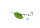 애슐리(Ashley)마케팅전략,애슐리기업분석,패밀리레스토랑분석,Ashley마케팅전략,Ashley분석.PPT자료 2페이지