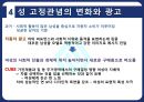[언어와 현대문화] 남녀 언어의 차이와 광고.PPT자료 27페이지
