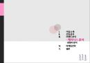 애경그룹,샴푸시장,캐라시스,생활용품산업,브랜드마케팅,서비스마케팅,글로벌경영,사례분석,swot,stp,4p 27페이지