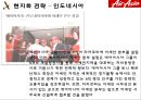 에어아시아,에어아시아마케팅전략,에어아시아분석,아시아최고의저가항공사,저가항공사,저가항공사마케팅전략 17페이지