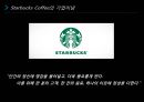 [서비스 경영론] 외식업체 서비스 성공사례 - 스타벅스(Starbucks) 서비스 성공사례 및 분석 & 아웃백(Outback) 서비스 성공사례 및 분석.ppt 4페이지