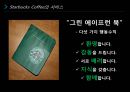 [서비스 경영론] 외식업체 서비스 성공사례 - 스타벅스(Starbucks) 서비스 성공사례 및 분석 & 아웃백(Outback) 서비스 성공사례 및 분석.ppt 8페이지