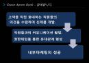 [서비스 경영론] 외식업체 서비스 성공사례 - 스타벅스(Starbucks) 서비스 성공사례 및 분석 & 아웃백(Outback) 서비스 성공사례 및 분석.ppt 13페이지