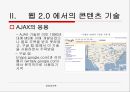 WEB2 기반의 지식네트워크 - 웹서비스,웹2.0,웹2.0서비스,WEB2 기반의 지식네트워크.PPT자료 12페이지