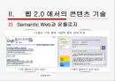 WEB2 기반의 지식네트워크 - 웹서비스,웹2.0,웹2.0서비스,WEB2 기반의 지식네트워크.PPT자료 13페이지