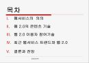 WEB2 기반의 지식네트워크 - 웹서비스,웹2.0,웹2.0서비스,WEB2 기반의 지식네트워크.PPT자료 34페이지