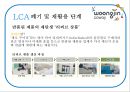 ECO-WAY - 웅진코웨이,웅진기업분석,웅진마케팅전략,LCA,제품생산개발LCA.PPT자료 34페이지