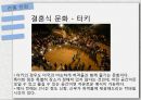 우리나라와다른문화-전통문화,생활방식,태국의 쏭크란 축제,일본 새해맞이 축제,결혼문화,목욕탕문화 16페이지