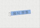 우리나라와다른문화-전통문화,생활방식,태국의 쏭크란 축제,일본 새해맞이 축제,결혼문화,목욕탕문화 23페이지