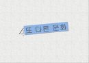 우리나라와다른문화-전통문화,생활방식,태국의 쏭크란 축제,일본 새해맞이 축제,결혼문화,목욕탕문화 30페이지