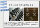 우리나라와다른문화-전통문화,생활방식,태국의 쏭크란 축제,일본 새해맞이 축제,결혼문화,목욕탕문화 31페이지