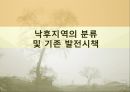 우리나라의 낙후지역발전 시책사례,낙후지역발전사례,낙후지역분류및발전시책 7페이지