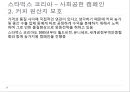 윤리경영,기업의사회적책임,경영윤리,미국의스타벅스,한국의스타벅스,스타벅스마케팅,스타벅스분석 53페이지