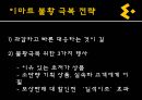 이마트, E MART 이마트전략분석,이마트마케팅분석,이마트분석,이마트기업분석,이마트경쟁사분석,이마트외부환경분석,이마트내부환경분석,이마트성공요인,이마트취약점,이마트불황극복 45페이지
