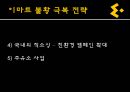 이마트, E MART 이마트전략분석,이마트마케팅분석,이마트분석,이마트기업분석,이마트경쟁사분석,이마트외부환경분석,이마트내부환경분석,이마트성공요인,이마트취약점,이마트불황극복 47페이지