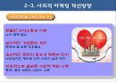 이랜드와롯데의 사회적마케팅전략과성과,이랜드,이랜드기업분석,이랜드사회적마케팅,이랜드마케팅전략,이랜드문제점,롯데사회적마케팅,사회적마케팅사례,롯데그룹 28페이지