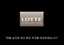 유통경로상의갈등,유통업자와대형마트,갈등의유형,갈등의원천,갈등의역기능,1+1정책,샤넬과롯데백화점 41페이지