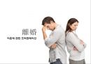 이혼의원인및문제점실태,가정문제,사회문제,이혼의종류 1페이지