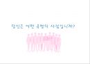 인간형분석,사회성,인성,마케팅,브랜드,브랜드마케팅,기업,서비스마케팅,글로벌,경영,시장,사례,swot,stp,4p 43페이지