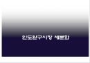 인도시장마케팅전략.해외시장마케팅전략,완구시장마케팅,인도완구시장마케팅,오로라월드마케팅전략,오로라월드인도진출 20페이지