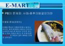 이마트와월마트,PB마케팅,PB마케팅,브랜드마케팅,서비스마케팅,글로벌경영,사례분석,swot,stp,4p 20페이지