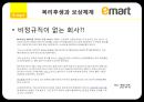 이마트인력관리사례,교육체계,사례,복리후생,보상체계,인사관리제도,인적자원관리 32페이지