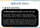 인천국제공항의서비스,인천국제공항고객서비스,인천국제공항서비스전략,서비스차별화전략,공항서비스.PPT자료 13페이지