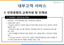 인천국제공항의서비스,인천국제공항고객서비스,인천국제공항서비스전략,서비스차별화전략,공항서비스.PPT자료 26페이지