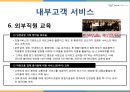 인천국제공항의서비스,인천국제공항고객서비스,인천국제공항서비스전략,서비스차별화전략,공항서비스.PPT자료 29페이지