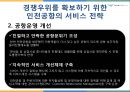 인천국제공항의서비스,인천국제공항고객서비스,인천국제공항서비스전략,서비스차별화전략,공항서비스.PPT자료 34페이지