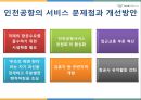 인천국제공항의서비스,인천국제공항고객서비스,인천국제공항서비스전략,서비스차별화전략,공항서비스.PPT자료 35페이지