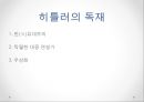 정치심리학-독재정치,독재자-히틀러,카다피,김일성 8페이지