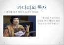 정치심리학-독재정치,독재자-히틀러,카다피,김일성 29페이지