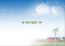 중국의 비즈니스 모델-바이오,에너지절약,신재생,환경보존 17페이지