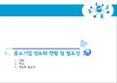 중소기업의 정보화혁신 지원제도.정보화혁신,중소기업정보화,정보화혁신사례,경영혁신,정보화혁신사례,중소기업혁신경영,중소기업경영혁신 3페이지
