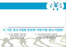 중소기업의 정보화혁신 지원제도.정보화혁신,중소기업정보화,정보화혁신사례,경영혁신,정보화혁신사례,중소기업혁신경영,중소기업경영혁신 7페이지