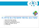 중소기업의 정보화혁신 지원제도.정보화혁신,중소기업정보화,정보화혁신사례,경영혁신,정보화혁신사례,중소기업혁신경영,중소기업경영혁신 12페이지