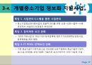 중소기업의 정보화혁신 지원제도.정보화혁신,중소기업정보화,정보화혁신사례,경영혁신,정보화혁신사례,중소기업혁신경영,중소기업경영혁신 17페이지